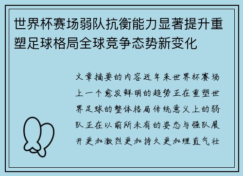 世界杯赛场弱队抗衡能力显著提升重塑足球格局全球竞争态势新变化 世界杯赛场弱队抗衡能力显著提升重塑足球格局全球竞争态势新变化