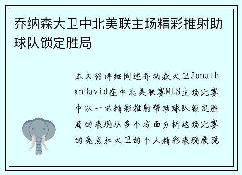 乔纳森大卫中北美联主场精彩推射助球队锁定胜局