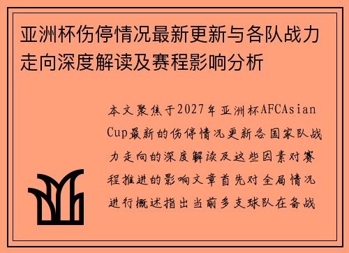 亚洲杯伤停情况最新更新与各队战力走向深度解读及赛程影响分析 亚洲杯伤停情况最新更新与各队战力走向深度解读及赛程影响分析