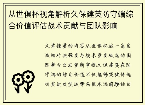 从世俱杯视角解析久保建英防守端综合价值评估战术贡献与团队影响 从世俱杯视角解析久保建英防守端综合价值评估战术贡献与团队影响