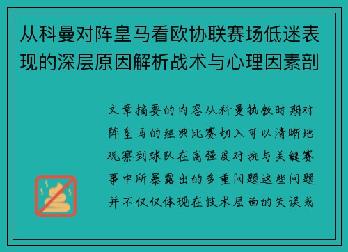 从科曼对阵皇马看欧协联赛场低迷表现的深层原因解析战术与心理因素剖析 从科曼对阵皇马看欧协联赛场低迷表现的深层原因解析战术与心理因素剖析