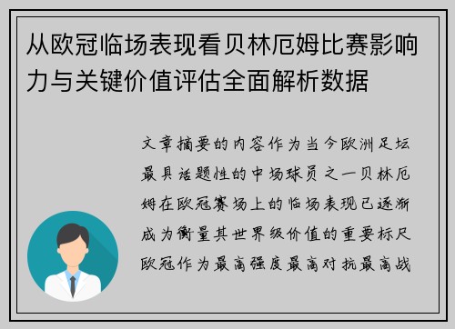 从欧冠临场表现看贝林厄姆比赛影响力与关键价值评估全面解析数据 从欧冠临场表现看贝林厄姆比赛影响力与关键价值评估全面解析数据