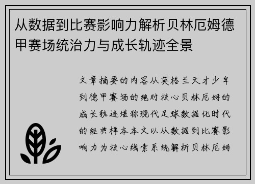 从数据到比赛影响力解析贝林厄姆德甲赛场统治力与成长轨迹全景