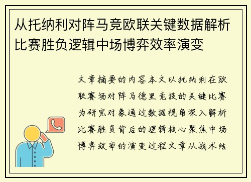 从托纳利对阵马竞欧联关键数据解析比赛胜负逻辑中场博弈效率演变 从托纳利对阵马竞欧联关键数据解析比赛胜负逻辑中场博弈效率演变