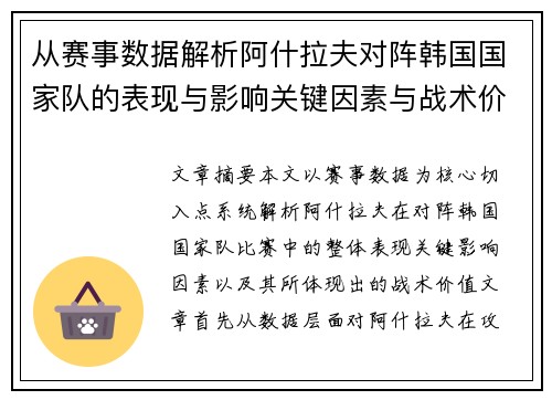 从赛事数据解析阿什拉夫对阵韩国国家队的表现与影响关键因素与战术价值