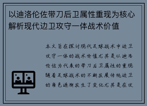 以迪洛伦佐带刀后卫属性重现为核心解析现代边卫攻守一体战术价值 以迪洛伦佐带刀后卫属性重现为核心解析现代边卫攻守一体战术价值