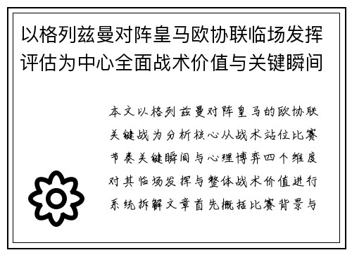 以格列兹曼对阵皇马欧协联临场发挥评估为中心全面战术价值与关键瞬间解析 以格列兹曼对阵皇马欧协联临场发挥评估为中心全面战术价值与关键瞬间解析
