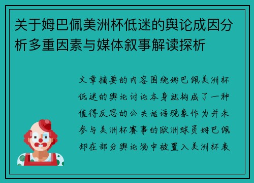 关于姆巴佩美洲杯低迷的舆论成因分析多重因素与媒体叙事解读探析 关于姆巴佩美洲杯低迷的舆论成因分析多重因素与媒体叙事解读探析