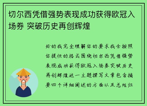 切尔西凭借强势表现成功获得欧冠入场券 突破历史再创辉煌