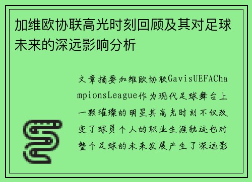 加维欧协联高光时刻回顾及其对足球未来的深远影响分析 加维欧协联高光时刻回顾及其对足球未来的深远影响分析