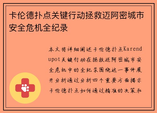 卡伦德扑点关键行动拯救迈阿密城市安全危机全纪录