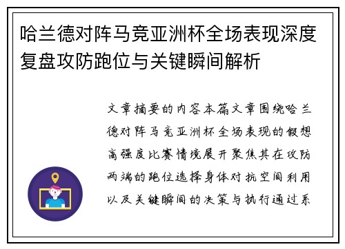哈兰德对阵马竞亚洲杯全场表现深度复盘攻防跑位与关键瞬间解析 哈兰德对阵马竞亚洲杯全场表现深度复盘攻防跑位与关键瞬间解析