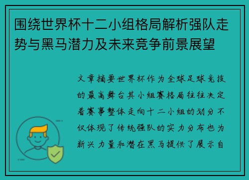 围绕世界杯十二小组格局解析强队走势与黑马潜力及未来竞争前景展望