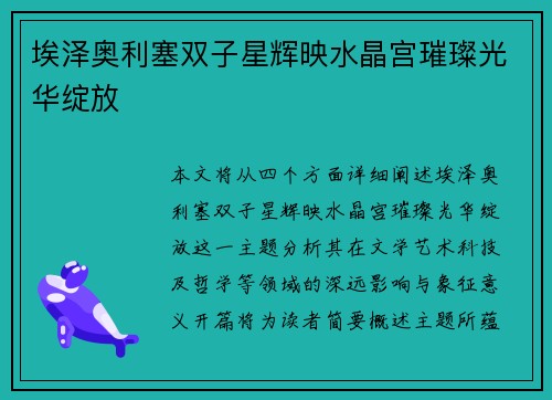 埃泽奥利塞双子星辉映水晶宫璀璨光华绽放 埃泽奥利塞双子星辉映水晶宫璀璨光华绽放