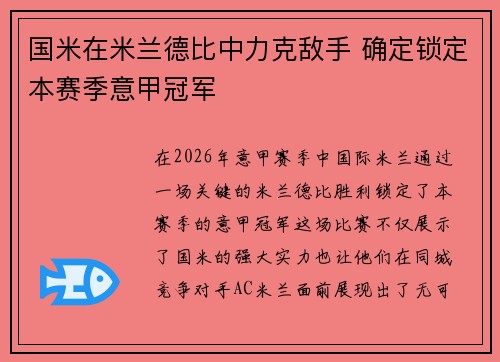 国米在米兰德比中力克敌手 确定锁定本赛季意甲冠军 国米在米兰德比中力克敌手 确定锁定本赛季意甲冠军
