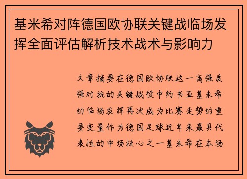 基米希对阵德国欧协联关键战临场发挥全面评估解析技术战术与影响力 基米希对阵德国欧协联关键战临场发挥全面评估解析技术战术与影响力