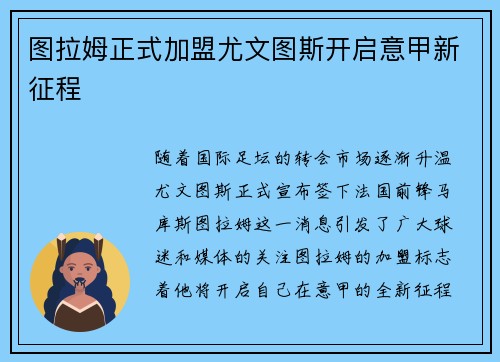 图拉姆正式加盟尤文图斯开启意甲新征程 图拉姆正式加盟尤文图斯开启意甲新征程