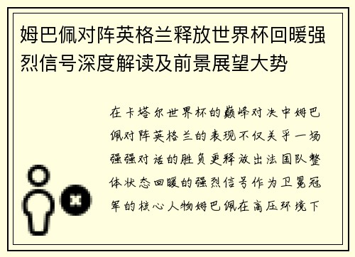 姆巴佩对阵英格兰释放世界杯回暖强烈信号深度解读及前景展望大势