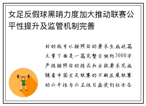 女足反假球黑哨力度加大推动联赛公平性提升及监管机制完善 女足反假球黑哨力度加大推动联赛公平性提升及监管机制完善
