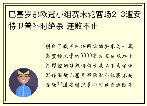 巴塞罗那欧冠小组赛末轮客场2-3遭安特卫普补时绝杀 连败不止 巴塞罗那欧冠小组赛末轮客场2-3遭安特卫普补时绝杀 连败不止
