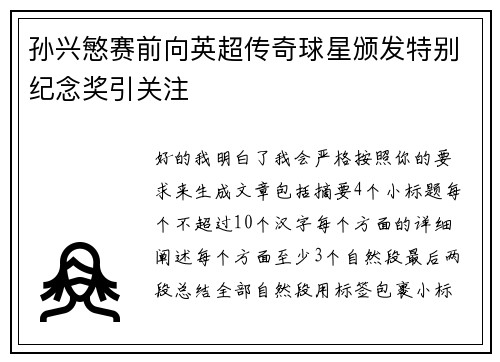 孙兴慜赛前向英超传奇球星颁发特别纪念奖引关注