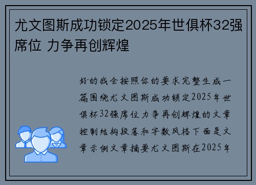 尤文图斯成功锁定2025年世俱杯32强席位 力争再创辉煌 尤文图斯成功锁定2025年世俱杯32强席位 力争再创辉煌
