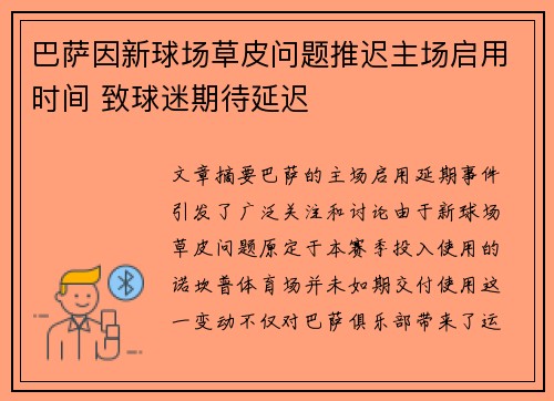 巴萨因新球场草皮问题推迟主场启用时间 致球迷期待延迟 巴萨因新球场草皮问题推迟主场启用时间 致球迷期待延迟