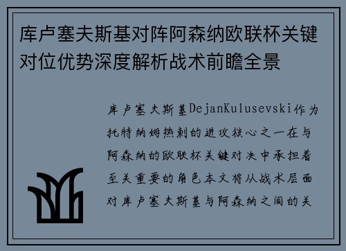 库卢塞夫斯基对阵阿森纳欧联杯关键对位优势深度解析战术前瞻全景 库卢塞夫斯基对阵阿森纳欧联杯关键对位优势深度解析战术前瞻全景