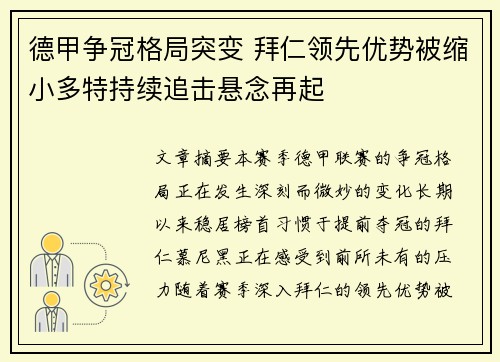 德甲争冠格局突变 拜仁领先优势被缩小多特持续追击悬念再起 德甲争冠格局突变 拜仁领先优势被缩小多特持续追击悬念再起