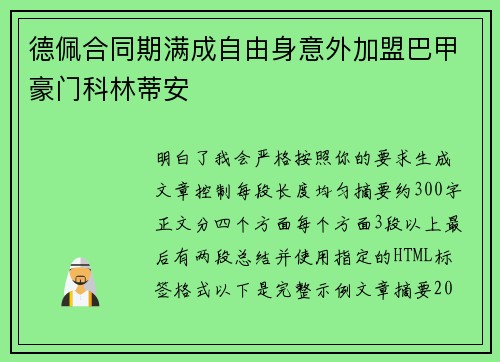 德佩合同期满成自由身意外加盟巴甲豪门科林蒂安 德佩合同期满成自由身意外加盟巴甲豪门科林蒂安