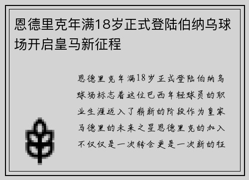恩德里克年满18岁正式登陆伯纳乌球场开启皇马新征程 恩德里克年满18岁正式登陆伯纳乌球场开启皇马新征程
