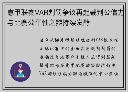 意甲联赛VAR判罚争议再起裁判公信力与比赛公平性之辩持续发酵