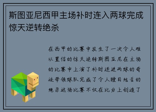 斯图亚尼西甲主场补时连入两球完成惊天逆转绝杀 斯图亚尼西甲主场补时连入两球完成惊天逆转绝杀