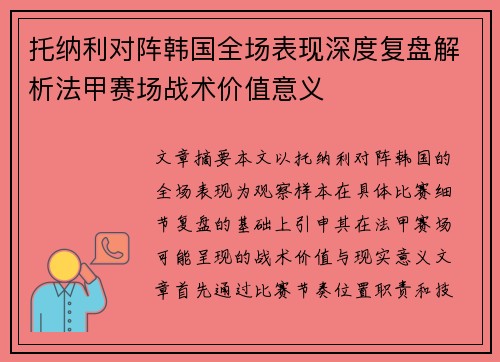托纳利对阵韩国全场表现深度复盘解析法甲赛场战术价值意义 托纳利对阵韩国全场表现深度复盘解析法甲赛场战术价值意义
