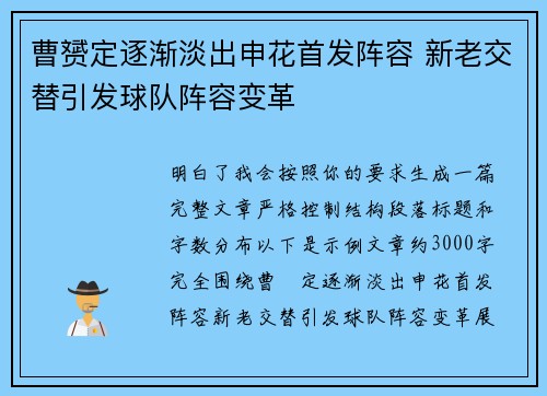 曹赟定逐渐淡出申花首发阵容 新老交替引发球队阵容变革