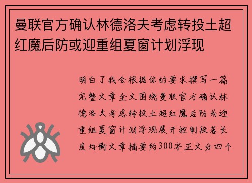 曼联官方确认林德洛夫考虑转投土超红魔后防或迎重组夏窗计划浮现 曼联官方确认林德洛夫考虑转投土超红魔后防或迎重组夏窗计划浮现