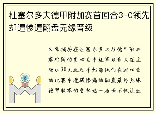 杜塞尔多夫德甲附加赛首回合3-0领先却遭惨遭翻盘无缘晋级 杜塞尔多夫德甲附加赛首回合3-0领先却遭惨遭翻盘无缘晋级