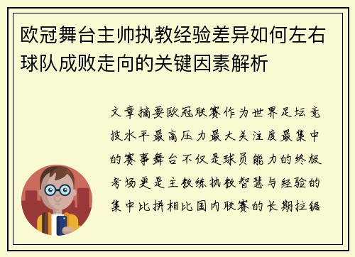 欧冠舞台主帅执教经验差异如何左右球队成败走向的关键因素解析