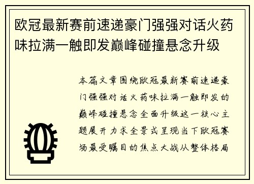 欧冠最新赛前速递豪门强强对话火药味拉满一触即发巅峰碰撞悬念升级