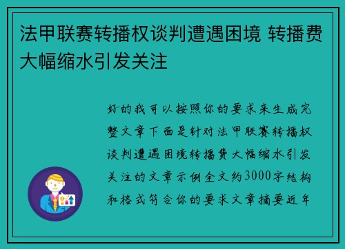 法甲联赛转播权谈判遭遇困境 转播费大幅缩水引发关注