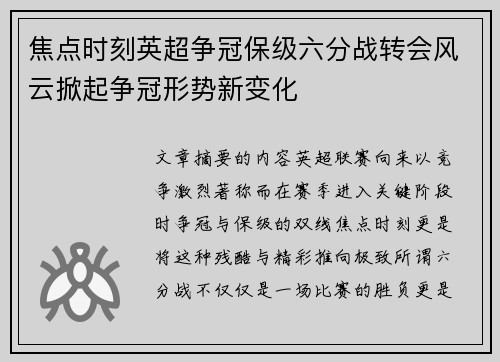 焦点时刻英超争冠保级六分战转会风云掀起争冠形势新变化 焦点时刻英超争冠保级六分战转会风云掀起争冠形势新变化
