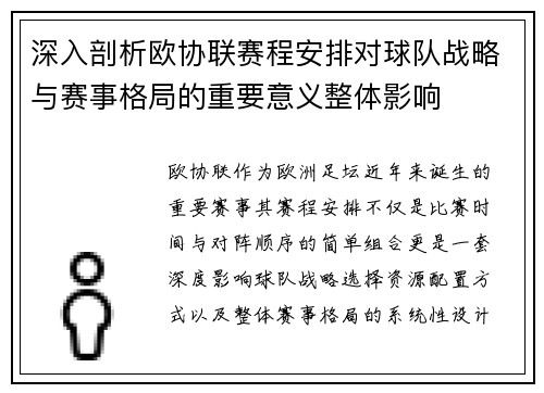 深入剖析欧协联赛程安排对球队战略与赛事格局的重要意义整体影响