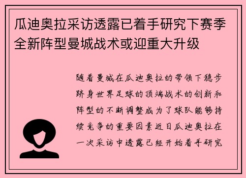 瓜迪奥拉采访透露已着手研究下赛季全新阵型曼城战术或迎重大升级
