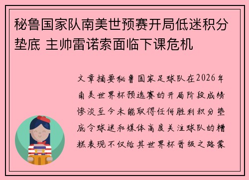 秘鲁国家队南美世预赛开局低迷积分垫底 主帅雷诺索面临下课危机