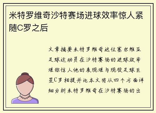 米特罗维奇沙特赛场进球效率惊人紧随C罗之后