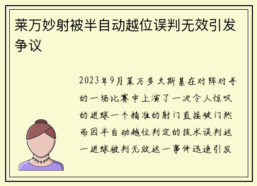 莱万妙射被半自动越位误判无效引发争议