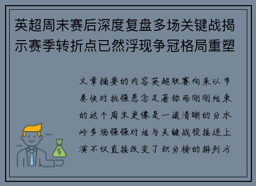 英超周末赛后深度复盘多场关键战揭示赛季转折点已然浮现争冠格局重塑 英超周末赛后深度复盘多场关键战揭示赛季转折点已然浮现争冠格局重塑