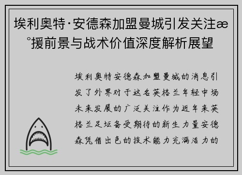 埃利奥特·安德森加盟曼城引发关注新援前景与战术价值深度解析展望 埃利奥特·安德森加盟曼城引发关注新援前景与战术价值深度解析展望