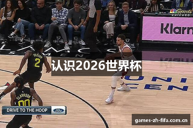 认识2026世界杯